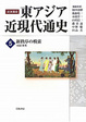 Cover of 岩波講座東アジア近現代通史