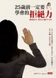 Cover of 25歲前一定要學會的拒絕力
