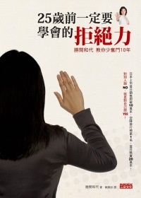 More about 25歲前一定要學會的拒絕力