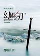 Cover of 幻國之刃Blademasters(上)
