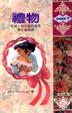 Cover of 禮物 The gift