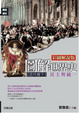 Cover of 圖解世界史【近代卷下】