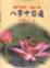 Cover of 八字十日通