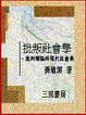 Cover of 批判社會學