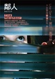 Cover of 鄰人