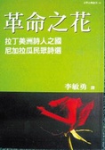 革命之花 : 拉丁美洲詩人之國/尼加拉瓜民眾詩選