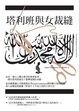 Cover of 塔利班與女裁縫
