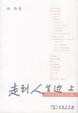 Cover of 走到人生边上