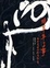 Cover of 非草草了事—陳世憲書法新意象