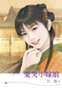 Cover of 愛哭小嫁娘