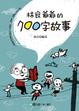 Cover of 林良爺爺的700字故事