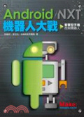 Android/NXT機器人大戰 : 智慧型手機控制機器人