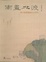 Cover of "南畫北渡"