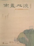 南畫北渡 清代書畫鑒藏中心研究