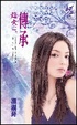 Cover of 烽火三：傳承