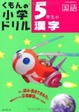Cover of 5年生の漢字