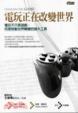 Cover of 電玩正在改變世界