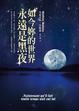 Cover of 如今妳的世界永遠是黑夜