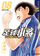 Cover of 足球小將GOLDEN-23 (Vol.8)