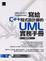 Cover of '寫給C++程式設計師的UML實務手冊(附光碟)'