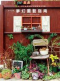 新手必備的夢幻園藝指南 : 從一個小盆栽開始,打造居家花草園 = First Gardening Guide