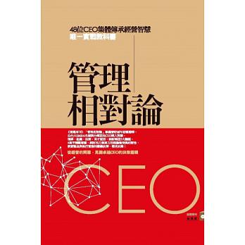 管理相對論 : 48位CEO集體傳承經營智慧唯一實戰教科書