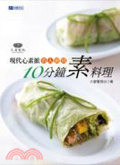 現代心素派 名人廚房 : 10分鐘素料理