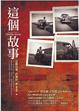 Cover of 這個故事