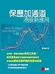 Cover of 保歷加通道港股新應用