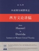 Cover of 从胡塞尔到德里达