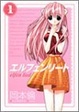 Cover of エルフェンリート 1