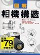 Cover of 圖解相機構造