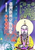 臺灣新興宗教現象. 扶乩鸞篇