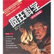 Cover of 疯狂科学 