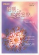 Cover of 發明戀愛童話