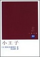 Cover of 小王子