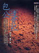 Cover of 包公遺骨記