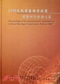 2006文化資產保存政策國際研討會論文集(附光碟)