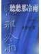 Cover of 聽聽那冷雨