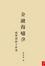 Cover of 金融海嘯．我學到的十件事