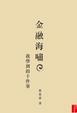 Cover of 金融海嘯．我學到的十件事
