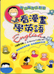 Cover of 看漫畫學英語