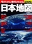 Cover of 今がわかる時代がわかる日本地図 2009年版
