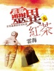 Cover of 靈異紅茶