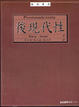 Cover of 後現代性