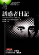 Cover of 誘惑者日記