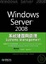 Cover of "Windows Server 2008 系統建置與管理(附DVD)"
