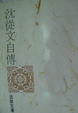 Cover of 沈從文自傳