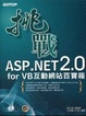 Cover of 挑戰ASP.NET 2.0 for VB
