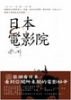 Cover of 日本電影院